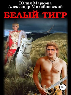 cover image of Белый тигр